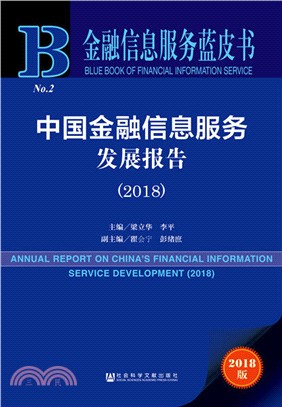 中國金融信息服務發展報告2018（簡體書）