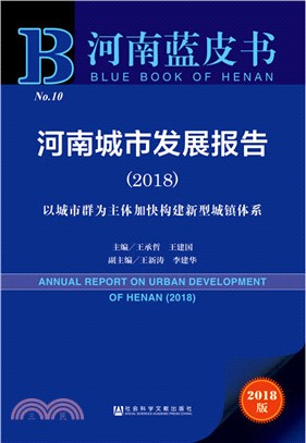 河南城市發展報告2018（簡體書）