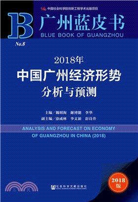 2018年中國廣州經濟形勢分析與預測（簡體書）