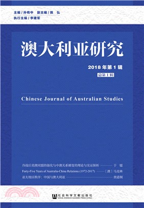 澳大利亞研究2018年第1輯‧總第1輯（簡體書）
