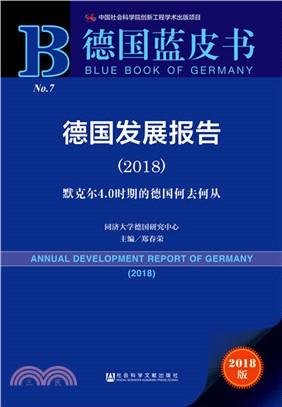 德國發展報告2018（簡體書）
