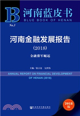 河南金融發展報告2018（簡體書）