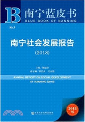 南寧社會發展報告2018（簡體書）