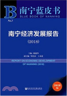 南寧經濟發展報告2018（簡體書）
