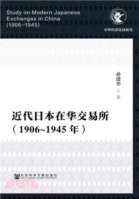 近代日本在華交易所(1906-1945年)（簡體書）