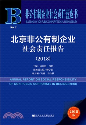 北京非公有制企業社會責任報告2018（簡體書）