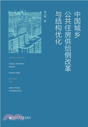中國城鄉公共住房供給側改革與結構優化（簡體書）