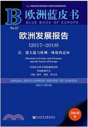 歐洲發展報告：法、德大選與歐洲一體化的走向2017-2018（簡體書）