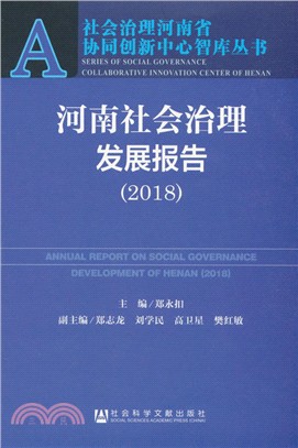 河南社會治理發展報告2018（簡體書）