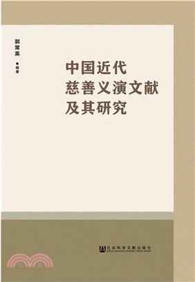 中國近代慈善義演文獻及其研究（簡體書）