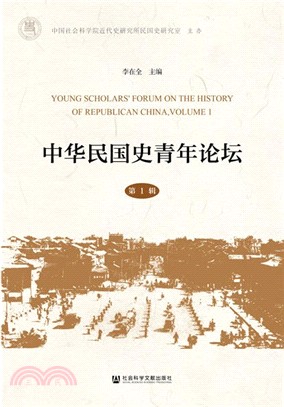中華民國史青年論壇‧第1輯（簡體書）
