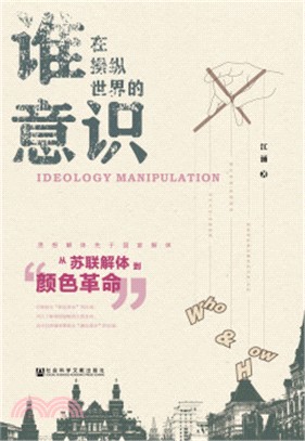 誰在操縱世界的意識：從蘇聯解體到“顏色革命”（簡體書）