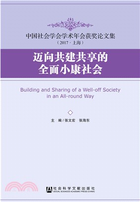 邁向共建共享的全面小康社會（簡體書）