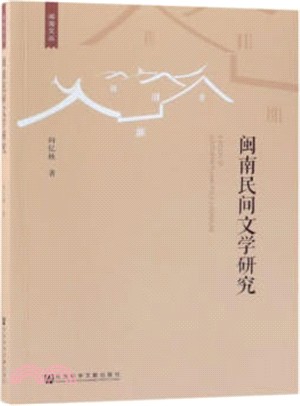 閩南民間文學研究（簡體書）