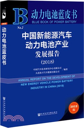 中國新能源汽車動力電池產業發展報告2018（簡體書）