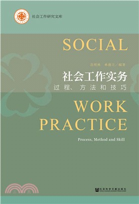 社會工作實務：過程、方法和技巧（簡體書）