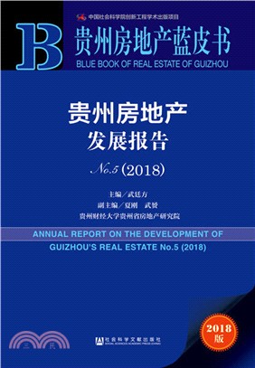 貴州房地產發展報告NO.52018（簡體書）