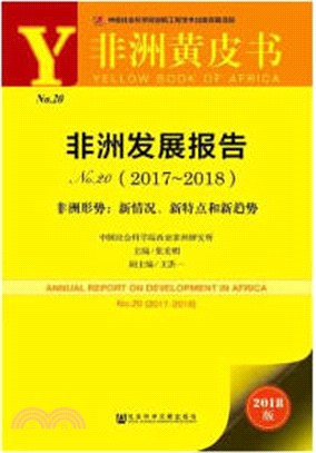 非洲發展報告‧非洲形勢：新情況、新特點和新趨勢No.20(2017-2018)（簡體書）