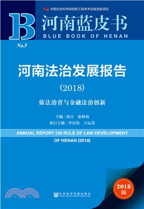 河南法治發展報告2018（簡體書）