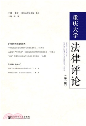 重慶大學法律評論‧第一輯（簡體書）