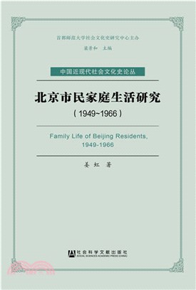 北京市民家庭生活研究1949-1966（簡體書）