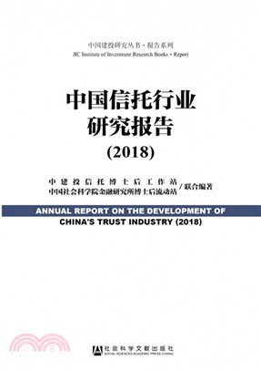 中國信託行業研究報告2018（簡體書）