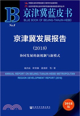 京津冀發展報告2018：協同發展的新機制與新模式（簡體書）