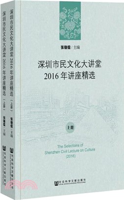 深圳市民文化大講堂：2016年講座精選(全二冊)（簡體書）