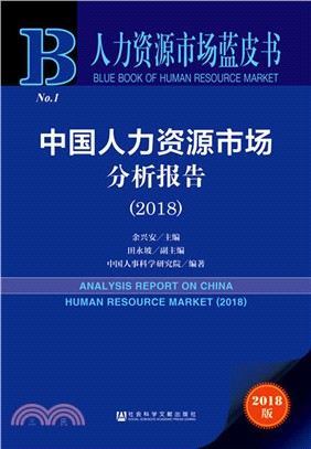 中國人力資源市場分析報告2018（簡體書）