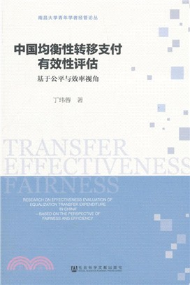 中國均衡性轉移支付有效性評估：基於公平與效率視角（簡體書）