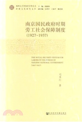 1927-1937南京國民政府時期勞工社會保障制度（簡體書）