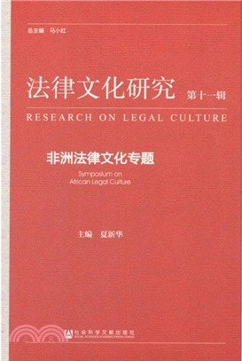 《法律文化研究》第十一輯： 非洲法律文化專題（簡體書）