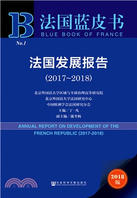 2017-2018法國發展報告（簡體書）