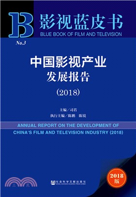 2018中國影視產業發展報告（簡體書）