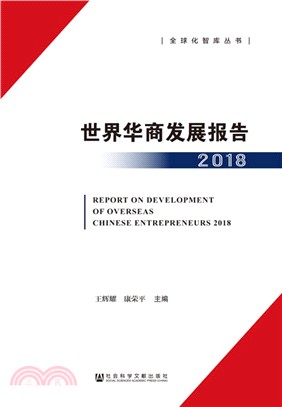 世界華商發展報告2018（簡體書）