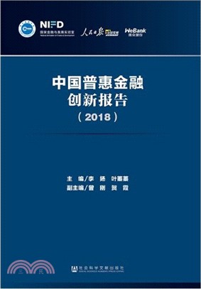 中國普惠金融創新報告2018（簡體書）