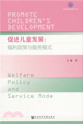 促進兒童發展：福利政策與服務模式（簡體書）