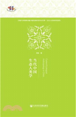 當代中國生態人類學（簡體書）