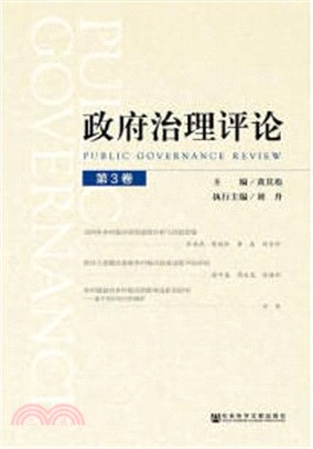 政府治理評論‧第3卷（簡體書）