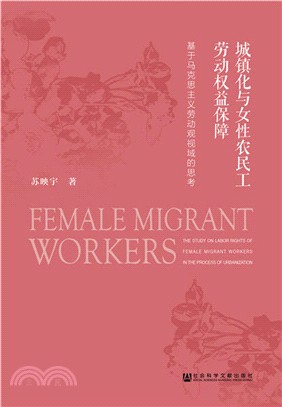 城鎮化與女性農民工勞動權益保障（簡體書）