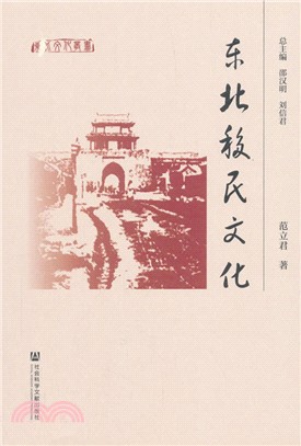 東北移民文化（簡體書）