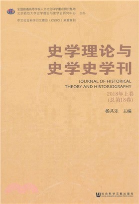 史學理論與史學史學刊2018年上卷‧總第18卷（簡體書）