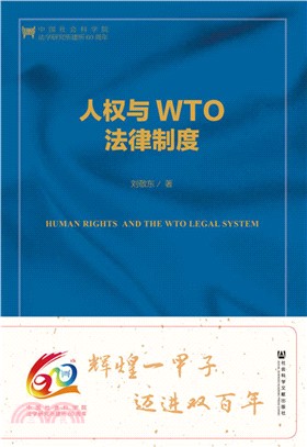 人權與WTO法律制度(第二版)（簡體書）