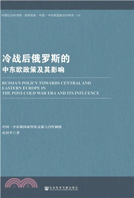 冷戰後俄羅斯的中東歐政策及其影響（簡體書）