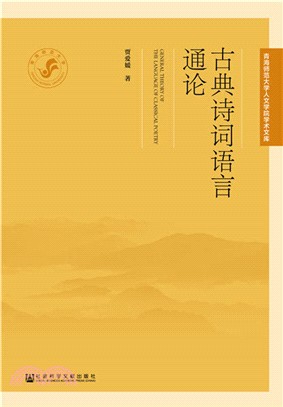 古典詩詞語言通論（簡體書）