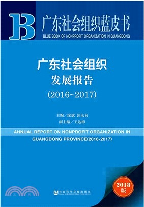 廣東社會組織發展報告2016-2017（簡體書）