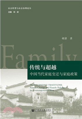 傳統與超越：中國當代家庭變遷與家庭政策（簡體書）