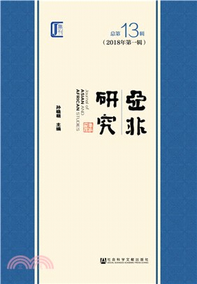 亞非研究 2018年第一輯‧總第13輯（簡體書）