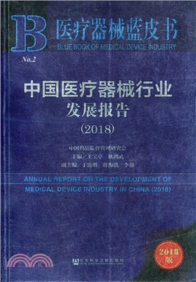 中國醫療器械行業發展報告2018（簡體書）