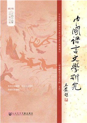 中國語言文學研究2018年秋之卷‧總第24卷（簡體書）